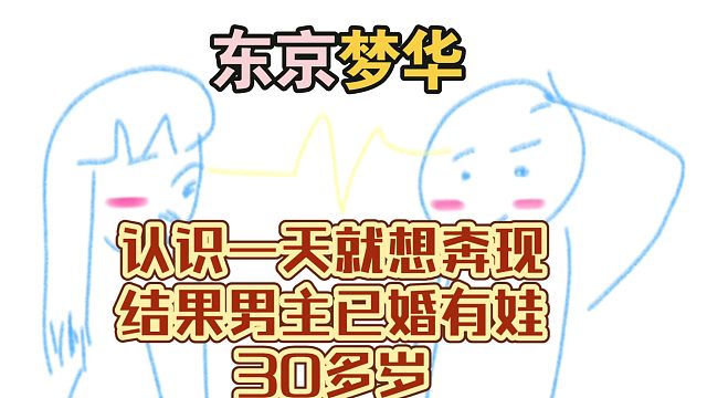 认识一天就想奔现，结果男主已婚有娃30+