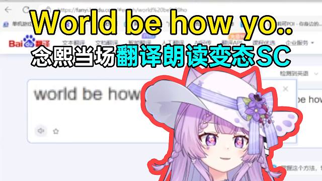『world be hou yo...』念熙当场翻译朗读变态SC，结果好像有点出入？！