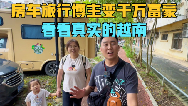 房车博主成为千万富豪，一天花掉几百万，看看真实的越南