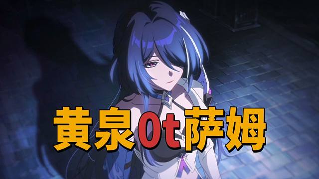 0+1黄泉混沌12下0t，3刀70万带走萨姆，队友01银狼01花火6命佩拉