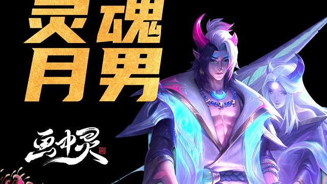 S11开服最强阵容！拼多多灵魂月男！版本唯一T0，坦度拉满输出爆炸！开服上分必冲！