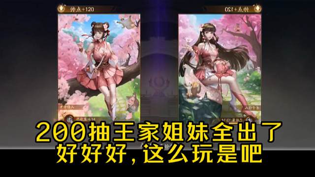 将星招募200抽，王家姐妹左拥右抱，好好好这么玩是吧