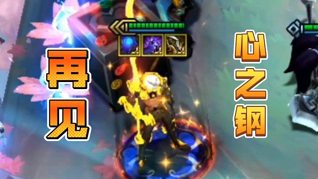 再见，心之钢！