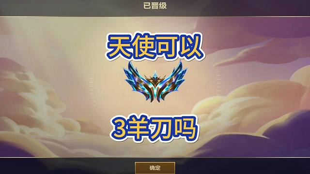 粉丝提问:天使能带3羊刀吗