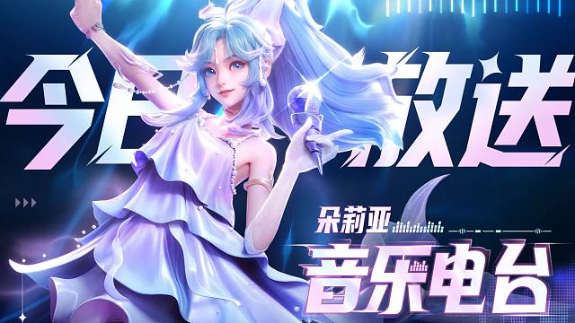 【朵莉亚音乐电台】海都人气偶像首次开播？