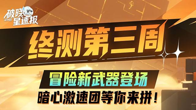 终测第三周，冒险新武器登场！暗心激速团等你来拼！