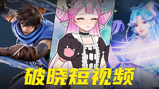 假如破晓也有短视频