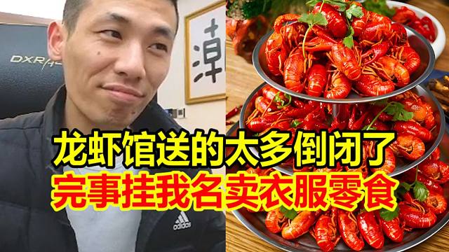 宝哥曾和朋友合伙卖小龙虾！送的比卖的多无奈倒闭！谁知此事竟还有后续！