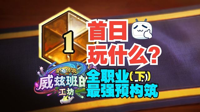 快抄！全职业最强首日卡组一网打尽【下】