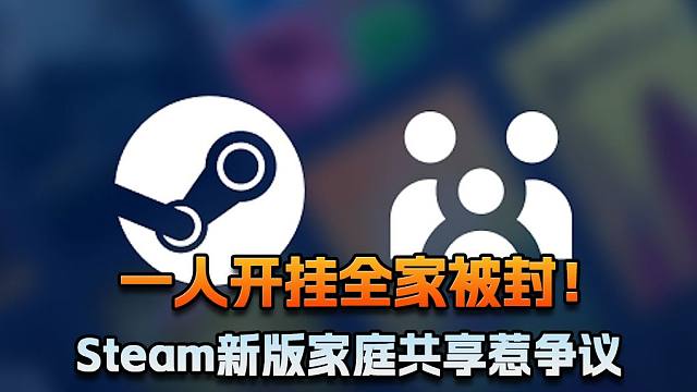 【老猫游情报】一人开挂全家被封！Steam新版家庭共享惹争议