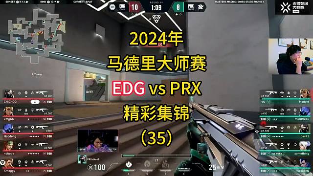 2024年马德里大师赛EDG vs PRX精彩集锦（35）