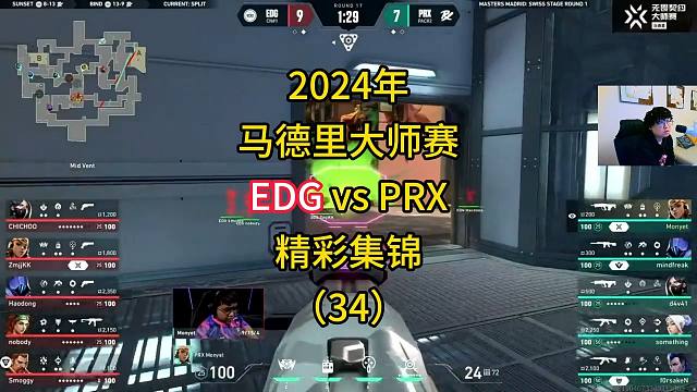 2024年马德里大师赛EDG vs PRX精彩集锦（34）
