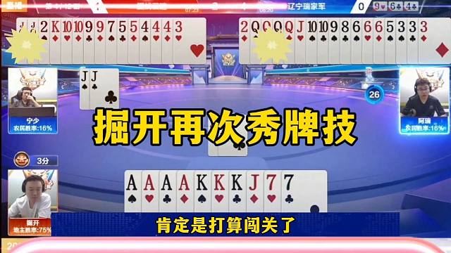 掘开疯狂秀牌技，没想到对手不讲道理，直接就炸