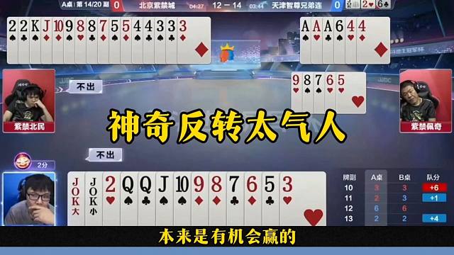 神奇反转太气人，稳赢的牌不会出，这操作真是坑