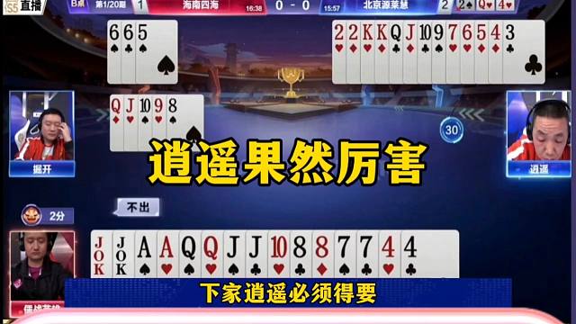 逍遥果然不简单，神奇操作后控，地主剩王炸都走不了