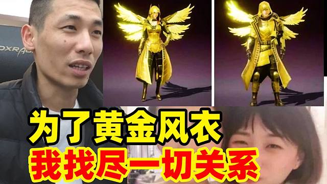 嫂子想要和平精英的黄金风衣！宝哥找遍所有关系都没要来！气的大呼：狗都不玩！