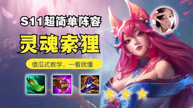 【S11无脑阵容】不熟悉S11？我教你怎么忽悠