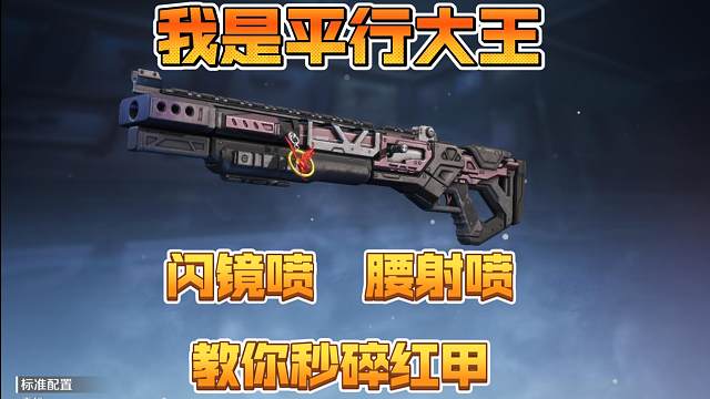 我是平行霰弹枪大王，丝滑闪镜喷教你秒碎红甲