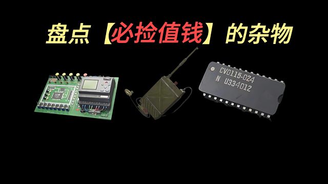 【暗区突围】盘点那些“必捡值钱”的白色杂物，你知道那些呢？暗区突围湫十三