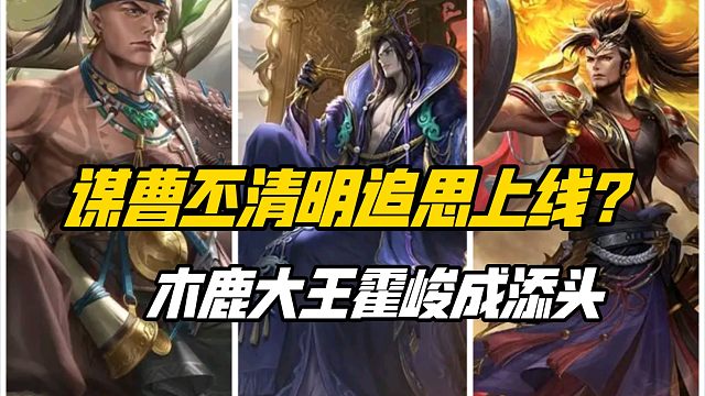 谋曹丕清明追思上线？木鹿大王霍峻成添头！三国杀一等大将军详解
