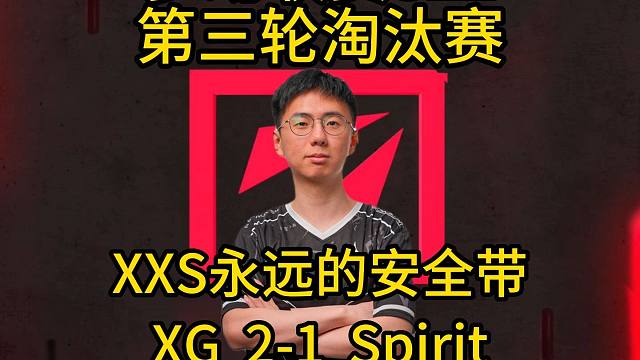 S22梦幻联赛，XXS永远的安全带，XG  2-1  Spirit