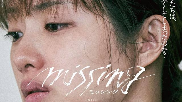 石原里美婚后复出首部电影：《消失的女儿 》预告