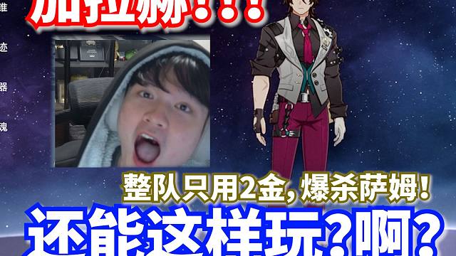 【星穹铁道创作体验服】最适合黄泉的奶妈居然是你！