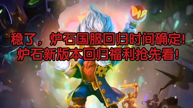 稳了，炉石国服回归时间确定，新版本炉石回归福利抢先看！