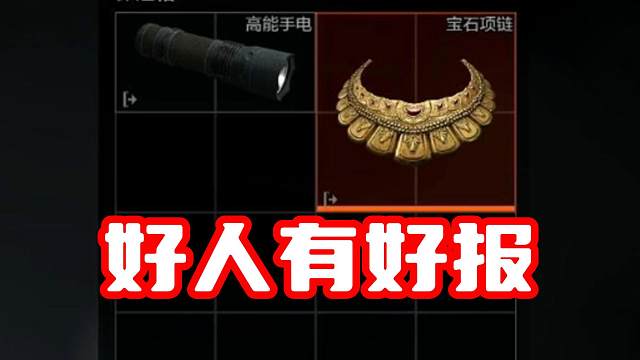 妈妈总说，好人有好报。