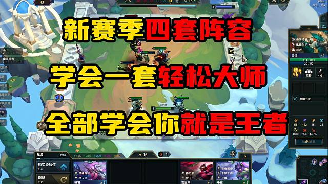 云顶之弈：S11四套阵容推荐，助你新赛季快速冲分！