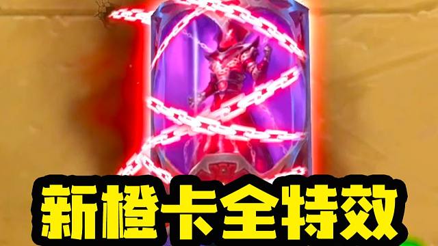 【炉石资讯】这也太帅了吧！新版本全橙卡特效展示(下)