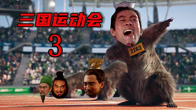 三 国 运 动 会 3