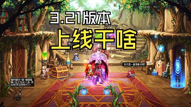 DNF：3.21版本更新第一天上线要做的事儿~