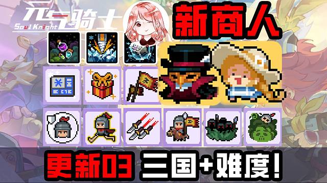 元气骑士春日更新03：枪斗三国+难度！新配件、天赋、商人、据点