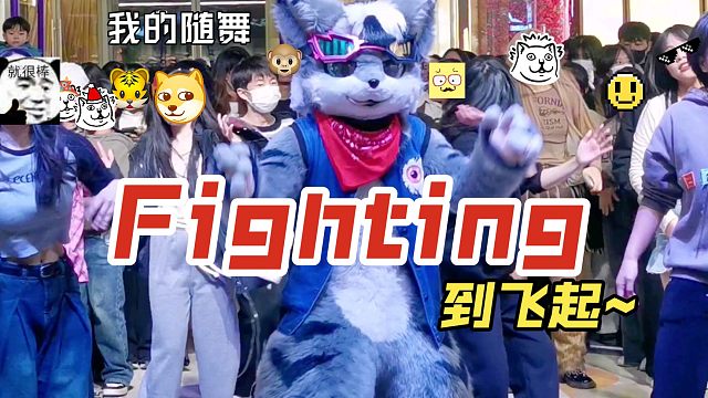 OREZ【Fighting】到起飞