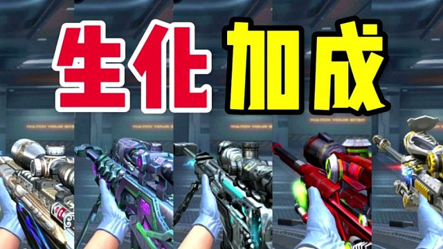 CF手游：盘点具有生化伤害加成的英雄级狙击枪！