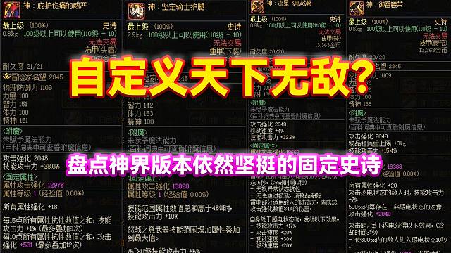 DNF：自定义天下无敌？盘点神界版本依然坚挺的固定史诗！