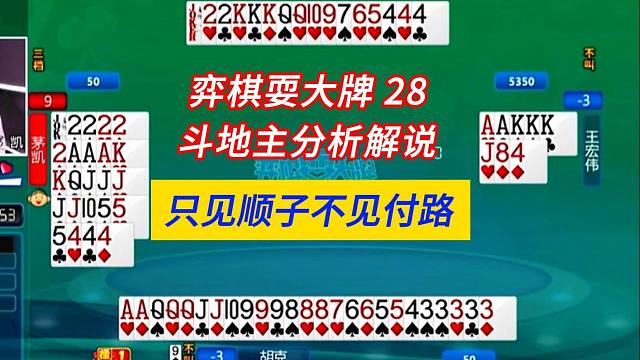 只见顺子不见付路#四人斗地主分析解说#弈棋耍大牌28
