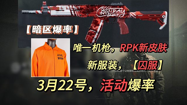 【暗区爆率】新服装，【牢服】唯一机枪rpk皮肤，爆料，暗区突围，湫十三
