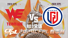 WE vs LGD CFPL春季赛
