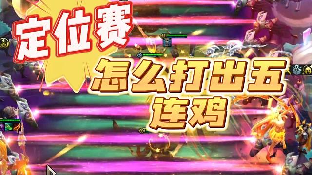 云顶S11上线！开服阵容推荐！！