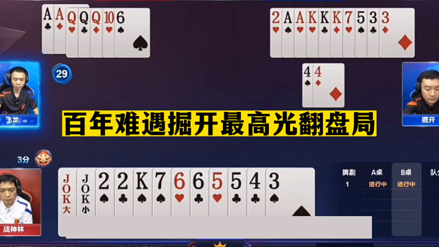 斗地主：百年难遇掘开最高光翻盘局！一手铁牌报废！大贪官被揍哭