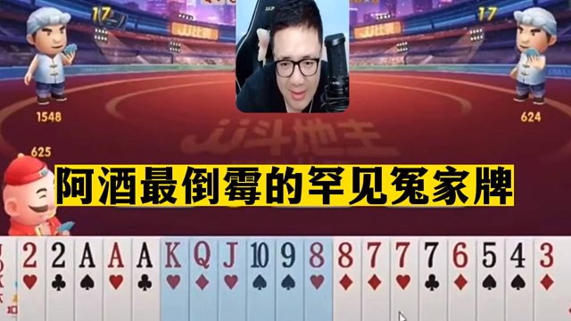 斗地主：阿酒最倒霉罕见冤家牌！一手铁牌惨遭黑手！气的直接投降