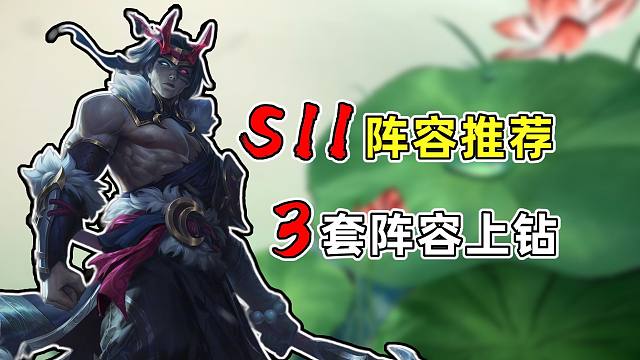 3322系列阵容重出江湖，S11赛季必学阵容！丁真手把手教你上钻！