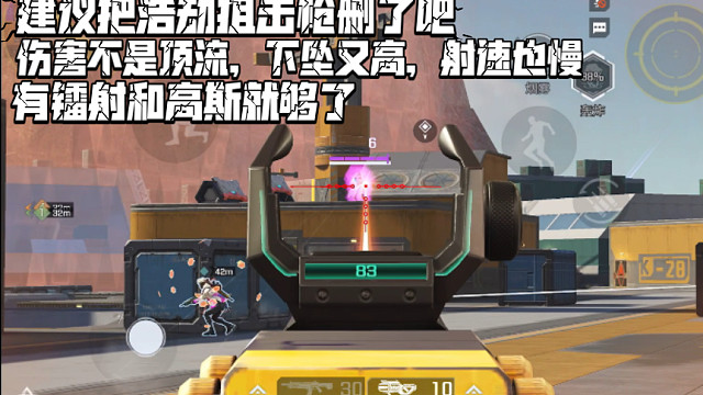 高能英雄 建议把浩劫狙击枪删了吧，伤害不是顶流，下坠又高，射速也慢，有镭射和高斯就够了