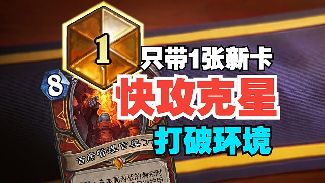快攻克星，只带1张新卡就打破了环境，这些卡组强力又好玩【数说炉石】