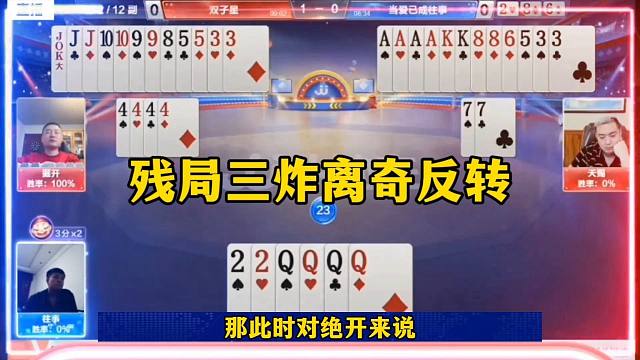 残局三炸意外翻车，掘开被同伴坑了，气的想打人