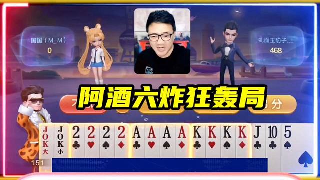阿酒偶遇6炸牌局，没想到他竟然把炸弹全骗下来了