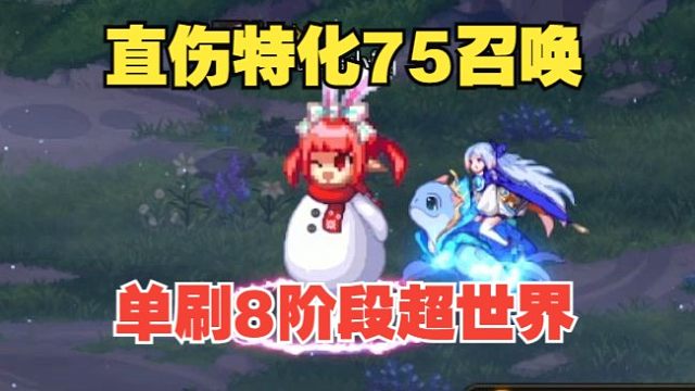 直伤特化75召唤单刷8阶段超世界