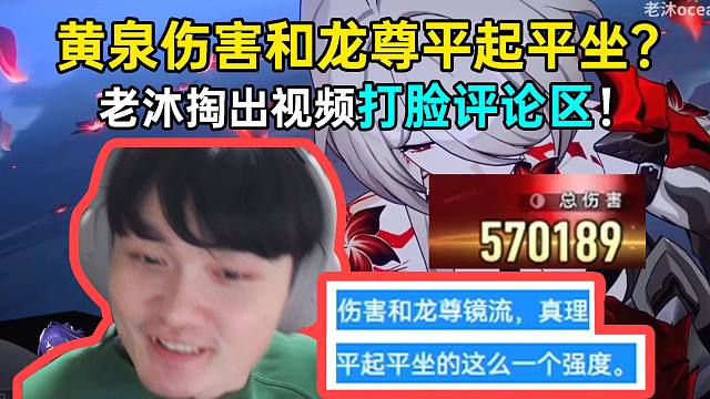 老沐打脸评论区老哥：黄泉这伤害能叫和龙尊镜流真理平起平坐吗？